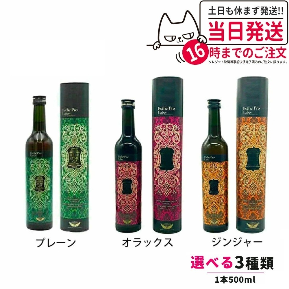 国内正規品 Esthe Pro Labo エステプロラボ ハーブザイム 113 グランプロ 500ml 酵素ドリンク