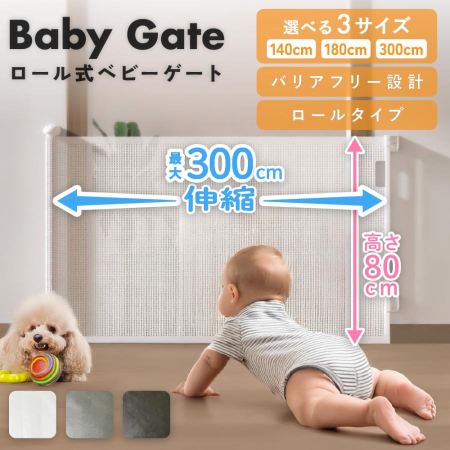 【本日のイベント】ベビーゲート ロール式 180cm ペットゲート ベビーフェンス ペット 赤ちゃん 犬 階段 上 下 ゲート 100cm以上 柵 キッチン ロール ワイド