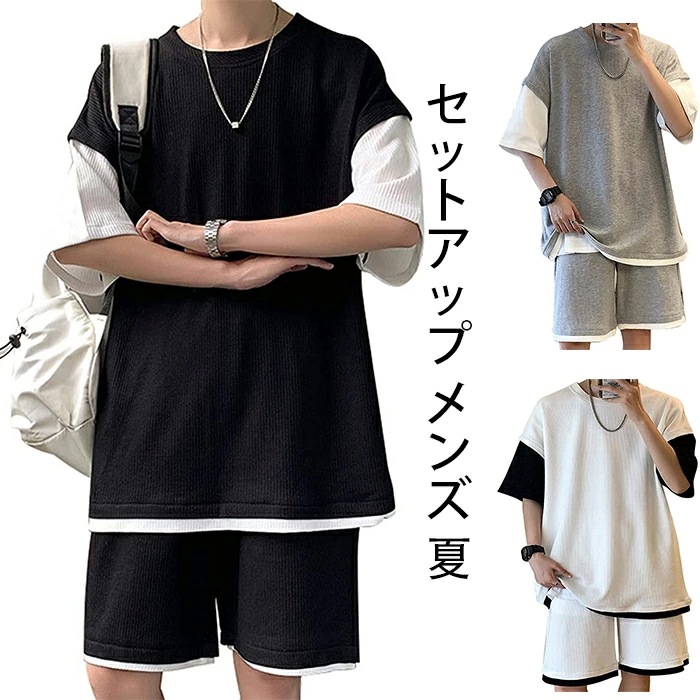 【最新モデル登場!!】【期間限定.値.下.げ!】セットアップ メンズ 夏 半袖 Tシャツ ハーフパンツ 上下セット スウェット ゆったり フェイク レイヤード ジャージ おしゃれ 大きいサイズ