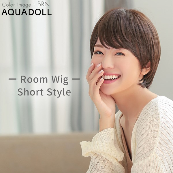 アクアドール ルームウィッグ ショート[rm001] (送料無料) AQUADOLL フルウィッグ