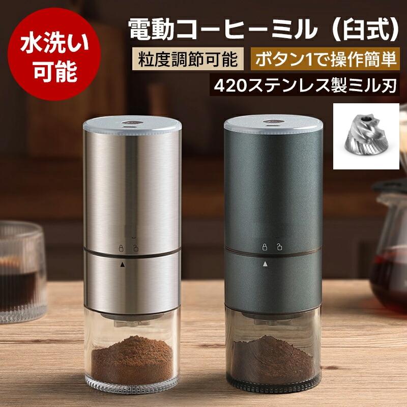 （一部当日出荷）コーヒーミル 電動 ステンレス製 コーヒーグラインダー 電動ミル 臼式 コードレス コンパクト 超高強度 ステンレス臼 金属刃 粒度調整 自動停止 アウトドア