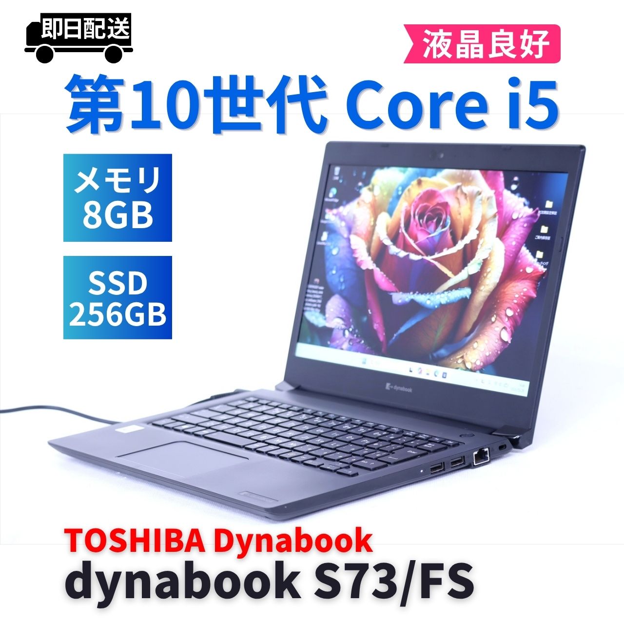 即配 2021年軽量モデル dynabook S73/FS i5-10210U 8G 256G 13.3FHD WiFi6 Win11 BAA評価
