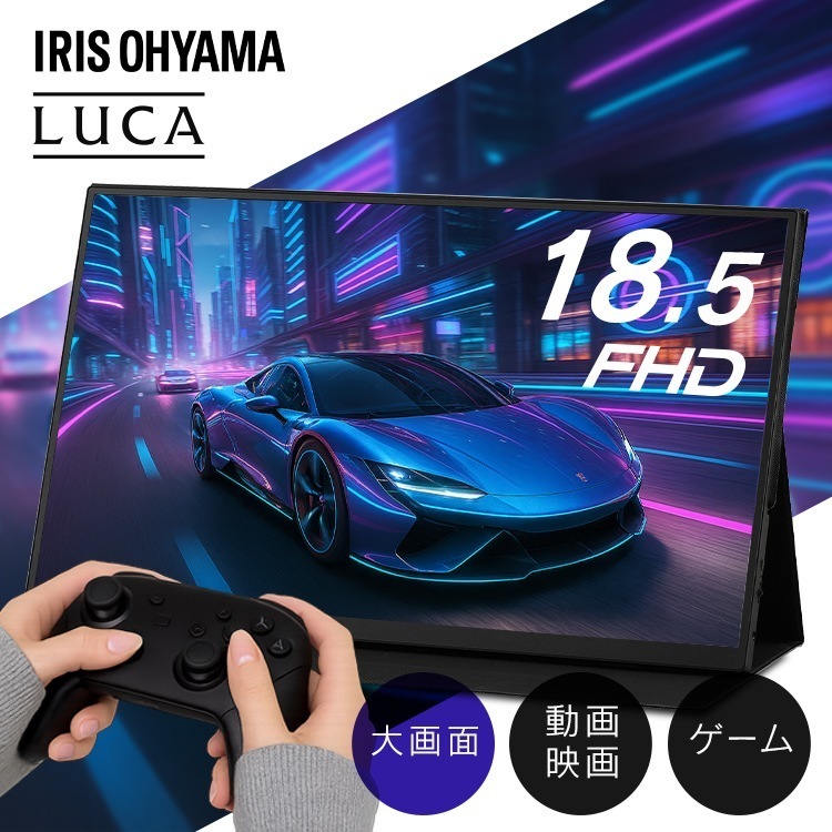 モバイルモニター スタンドカバー付 18.5 大画面 ゲーム 動画 モバイルディスプレイ 薄型 FHD ポータブルモニター DP-EF184S アイリスオーヤマ *