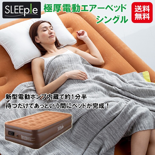 極厚電動エアーベッド シングル 極厚 エアーベッド シングル ベロア調 膨らむ ベッド マット ふわふわ エアマット 来客用 電動ポンプ内蔵 エアベッド 8,352円