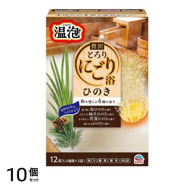 温泡(ONPO) 贅沢とろりにごり浴 ひのき 12錠 10個セット
