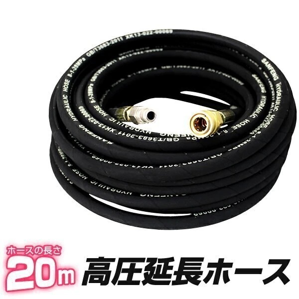 高圧洗浄機用 アクセサリー 延長 高圧ホース 13馬力用 20m 高圧洗浄機 高圧洗浄機 家庭用