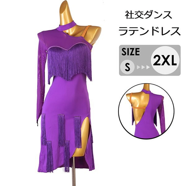 破格値社交ダンス ラテンドレス ラテンダンス衣装 ワンピース フリンジ ラテン衣装 練習服 ワンショルダー チャチャチャ サルサ ルンバ 競技 レッスン着 ダンスウェア タンゴ セクシー パープルS