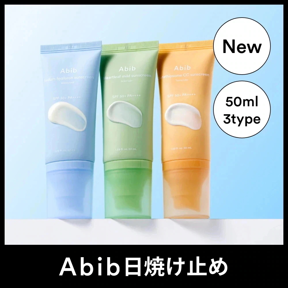 Qoo10] アビブ 【公式】サンクリーム 50ml 3種/グ : UVケア