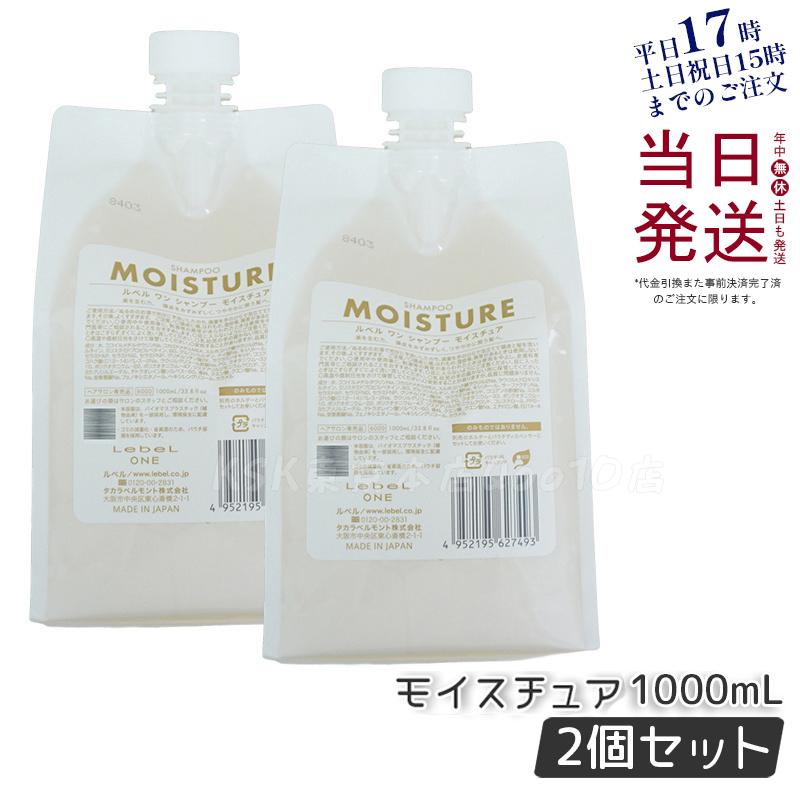 【2個セット】LebeL ONE ルベル ワン シャンプー モイスチュア 1000ml パウチ 詰替 レフィル SHAMPOO MOISTURE シャンプー 乾燥 パサ ヘアサロン専売品 頭皮ケア
