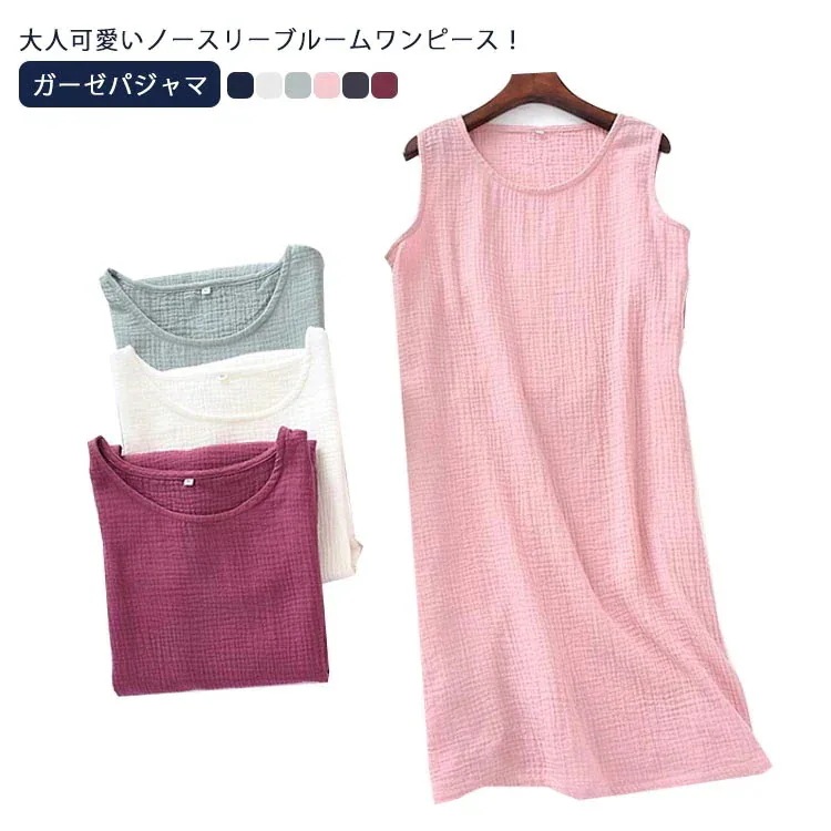 ガーゼパジャマ レディース ルームウェア 綿100％ 部屋着 ネグリジェ ワンピース お風呂 ノースリーブワンピ ルームワンピース ノースリーブ 膝丈 コットン カジュアル リラックス ナイ