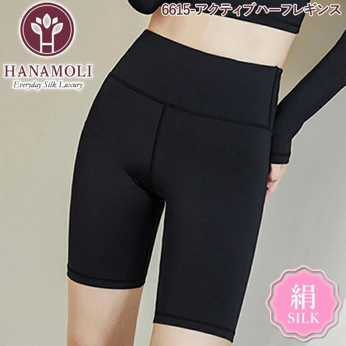 メール便可 アクティブハーフレギンス HANAMOLI (MLサイズ) シルク混 ボトムインナー 下着 肌着 メール便1点まで 母の日 敬老の日 ギフト 6615