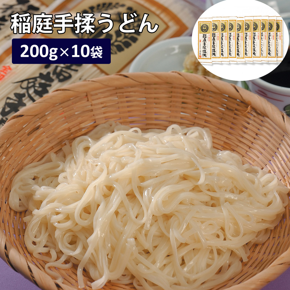 うどん 稲庭手揉饂飩 秋田 200g×10 饂飩 乾麺 ギフト プレゼント