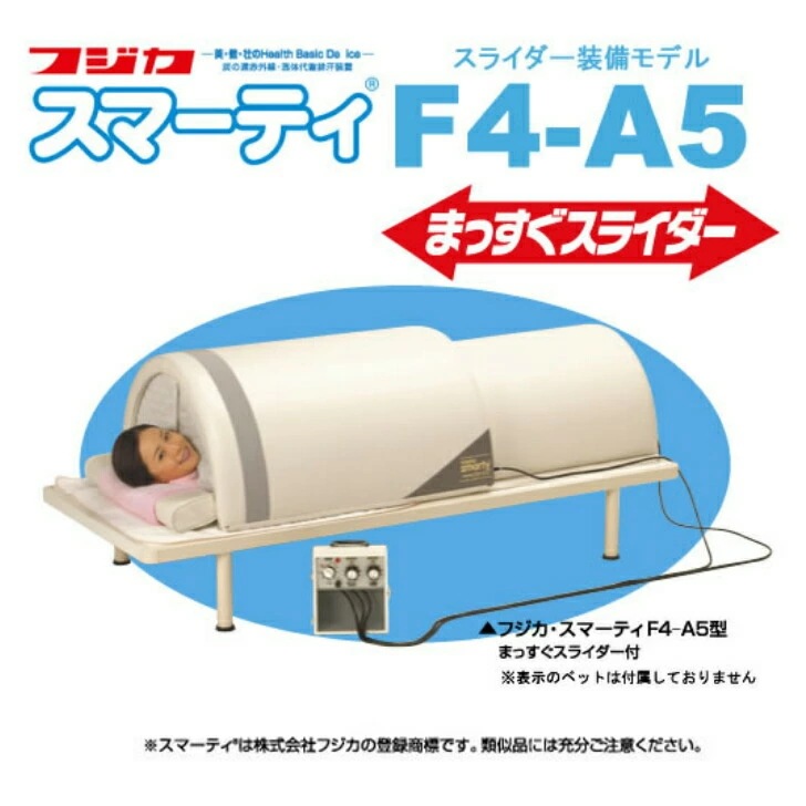 スマーティ F4-A5型 まっすぐスライダー付 正規品 遠赤外線 ドーム型サウナ アナログ式コントローラー付 家庭用サウナ デトックス