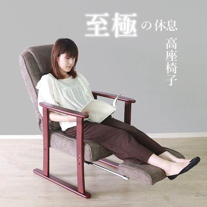 至極の休息 高座椅子リラクス ブラウン／座椅子 肘掛け付 肘付き 高さ調整 折り畳み リクライニング フットレスト付 クッション付 ファブリック