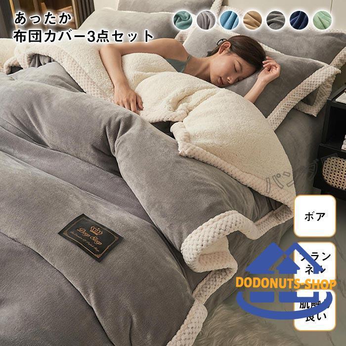 2枚購入で200円OFF 秋冬の新商品おすすめ 布団カバー シングル 3点セット フランネル 裏ボア もこもこ あったか シープボア 掛け布団カバー ベッドシーツ ボックスシーツ 枕カバー 150