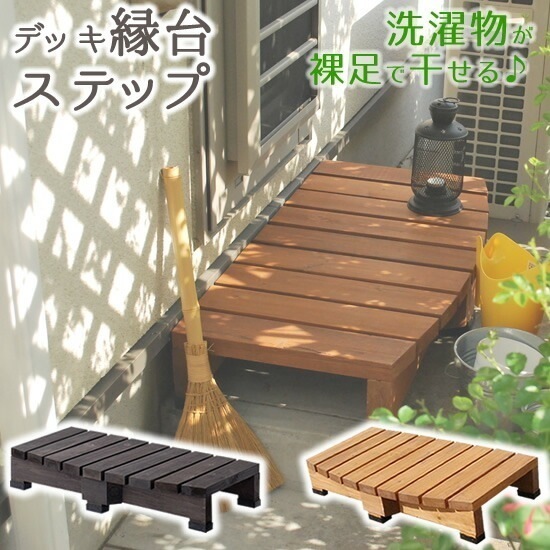 デッキ縁台ステップ ライトブラウン/ダークブラウン 踏み台 チェア 階段 ウッドデッキ風 簡単 縁側 本格的 DIY 木製 天然木 庭 ベランダ マンション おしゃれ 小型 北欧 ガーデン 屋外