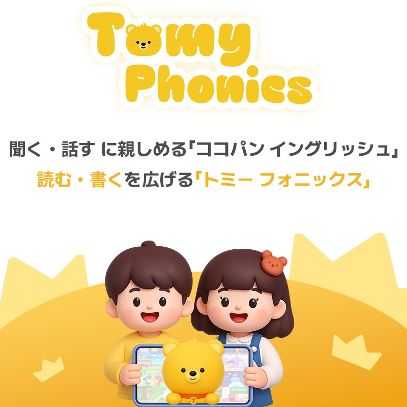 OMY, TOMYフォニックス, トミー, トミーフォニックス, トミー英語, フォニックス英語教育, フォニックス幼児英語, フォニックス