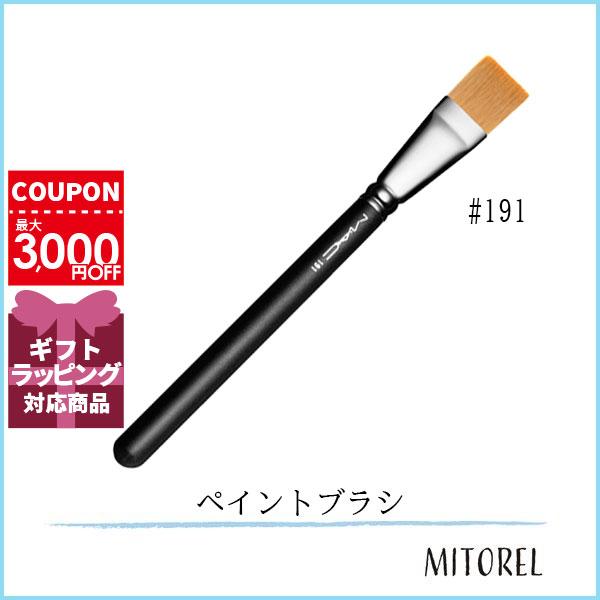 マック MAC #191 ペイントブラシ 【雑貨】【50g】ギフト 化粧品 プレゼント