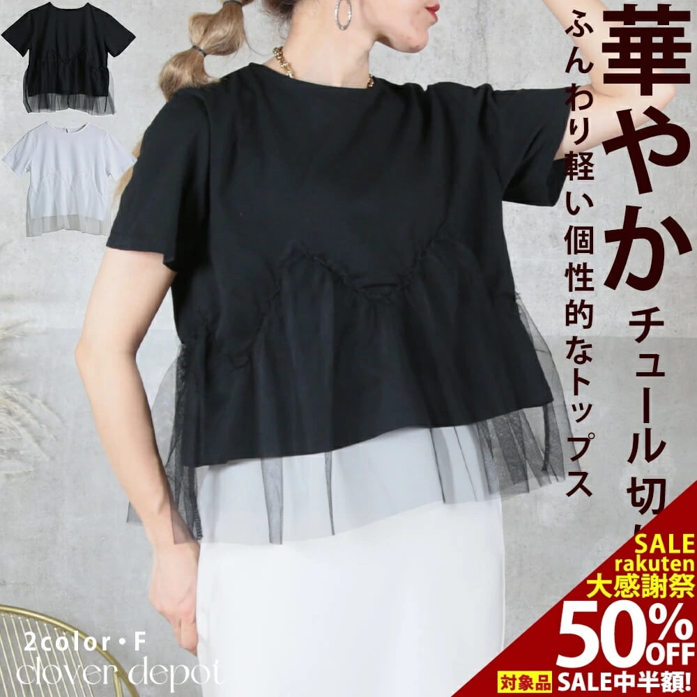 Tシャツ 半袖 チュール チュール素材 フリル ドッキング トップス カジュアル 個性的 異素材 大人 レディース 春 夏 秋 ラウンドネック 切り替え 透け シースルー お腹周り 体型カバー ゆった