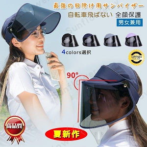 サンバイザー UVカット帽子 ハット 自転車通勤 サンバイザー 真夏 つば広 日焼け止め対策 男女兼