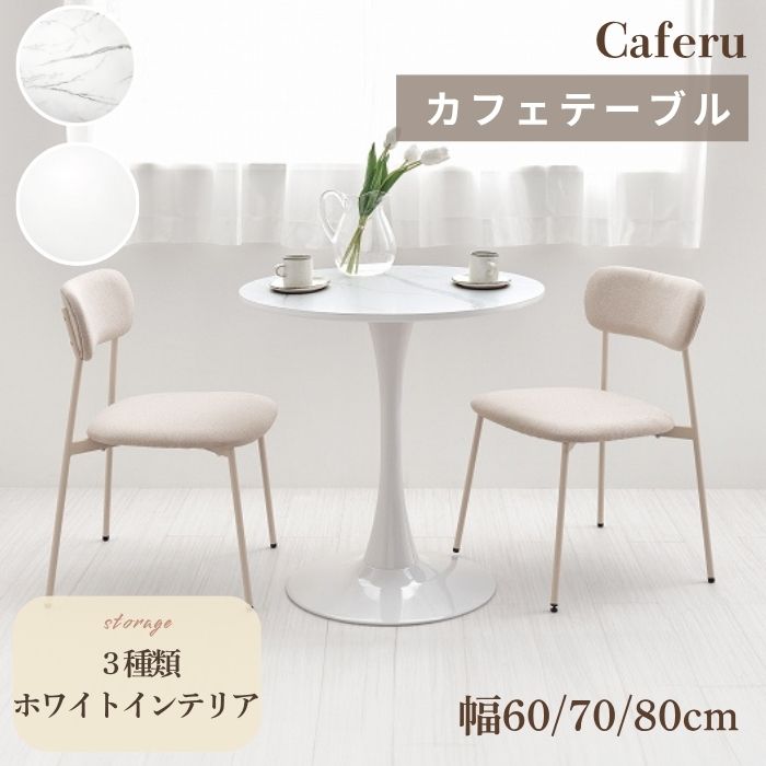 Caferu カフェル カフェテーブル 机 テーブル 丸い机 丸いテーブル デスク 円形 丸型 ホワイト 白家具 ラウンド シンプル 清潔感 一本脚 円卓 ダイニング コンパクト スリム 軽量