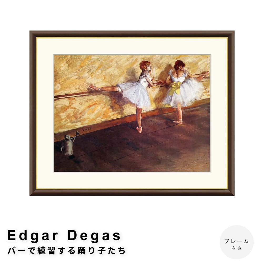 Ｅｄｇａｒ　Ｄｅｇａｓ（エドガー　ドガ）　バーで練習する踊り子たち　アートポスター（フレーム付き）