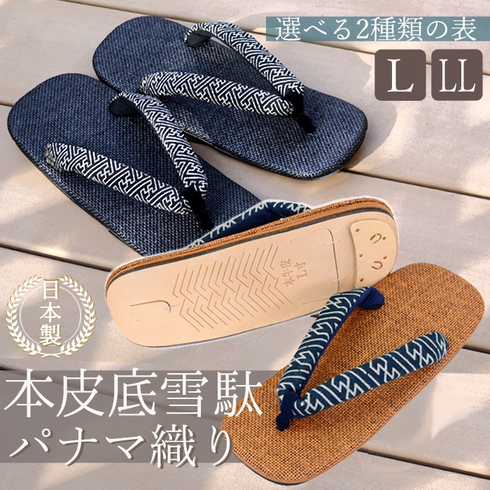 皮底 雪駄 メンズ 日本製 草履 パナマ パナマ織り 本革 革底 牛皮 男性 セッタ 痛くない 履きやすい 大きいサイズ パナマ雪駄 皮底 アソート (kh-0026) 　宅配B