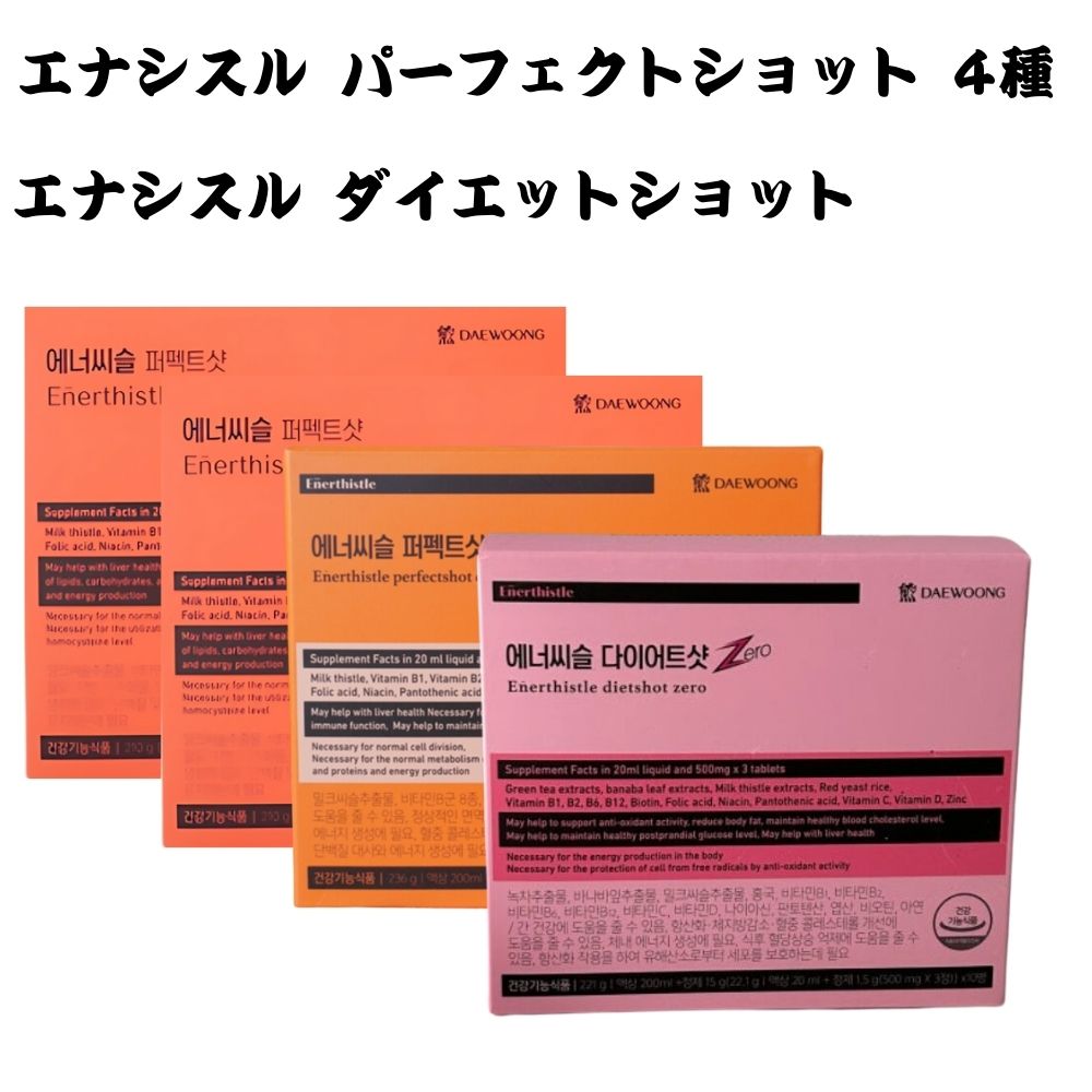 エナシスル パーフェクトショット/ イミューン +/ コレダウン / 8入り 10入り / 受験生健康 / 韓国高校生栄養剤 / 血糖 コレステロール サプリ / ビタミン / 葉酸