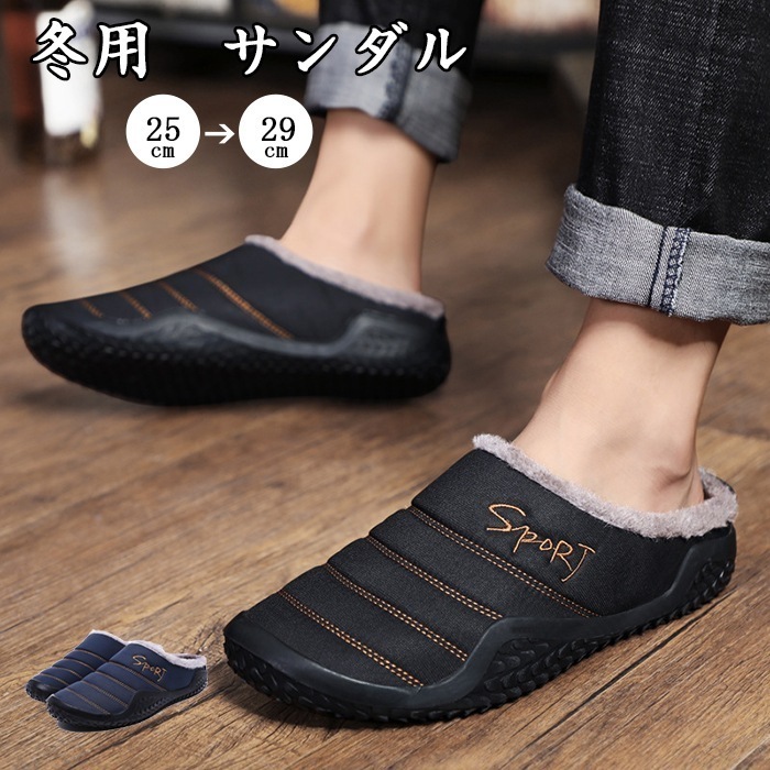 【大好評！最安値挑戦!】冬用 サンダル おしゃれ ルームシューズ　メンズ　あったか　外履き スリッパ オフィス サンダル　起毛 暖かい 防寒 防水　おしゃれ シンプル オフィス　 通気　滑り止め　カジ