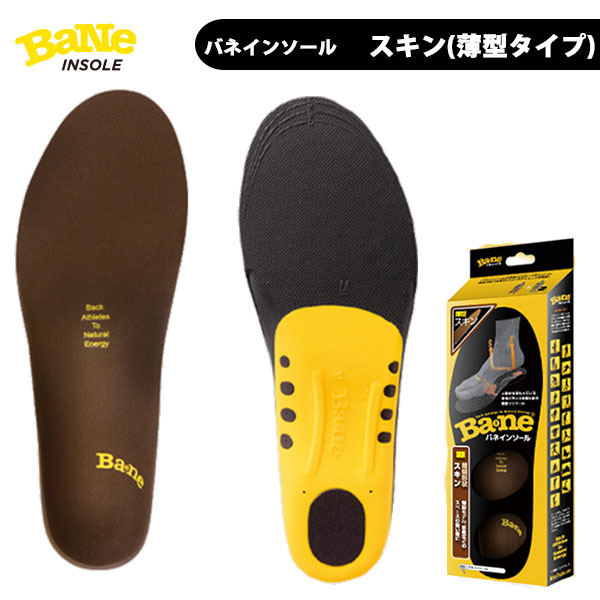 バネインソール Ba2ne スキン BN0004 凄いインソールが登場 多くのトップアスリート愛用
