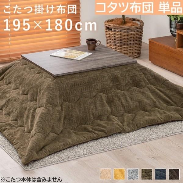 こたつ 薄掛け布団 単品 195x180cm アルミシート入 うす掛けタイプ こたつ布団 軽い 保温性 収納袋付 ビケ7560 掛け布団単品