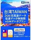 【eSIM 台湾】TAIWAN台湾 eSIMプラン(5日間) 中華電信キャリア利用 高速データ通信SIM 高速データ通信2GB/日 低速通信無制限