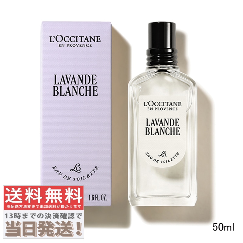 ラヴァンドブランシュ (ホワイトラベンダー) オードトワレEDT 50ml