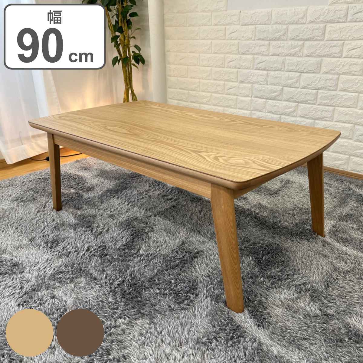 こたつ 幅90cm ケビン タモ突板 木製 コタツ ロータイプ リビング テーブル センターテーブル おしゃれ モダン 北欧風 天然木 木目調 長方形 ブラウン ナチュラル 36,800円