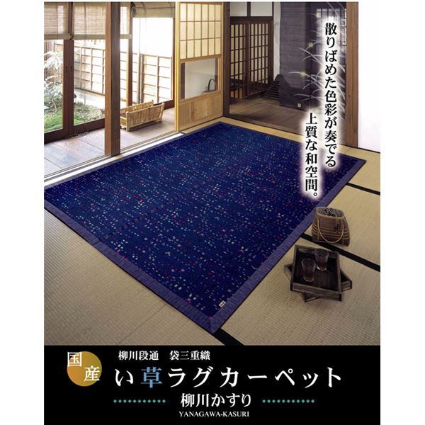 純国産/日本製 柳川段通 三重織 い草ラグカーペット 『柳川かすり』 ブルー 約191x191cm