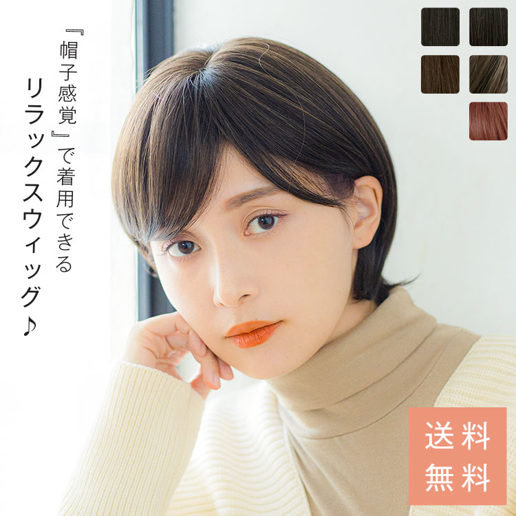 ウィッグ ショート ボブ ルームウィッグ フリーサイズ 「リラックスウィッグ ショートボブ」 医療用