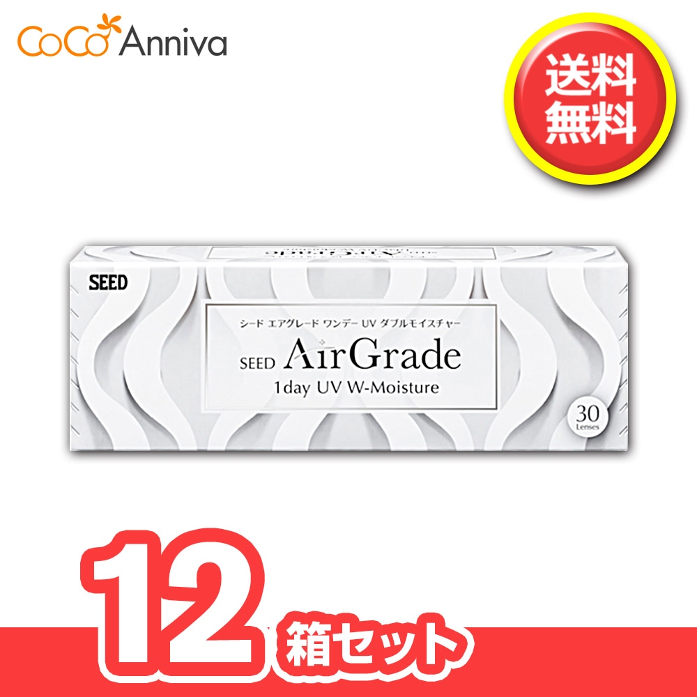 エアグレード ワンデー UV Wモイスチャー 12箱セット 【処方箋提示必須】 1日使い捨てレンズ 1箱30枚入