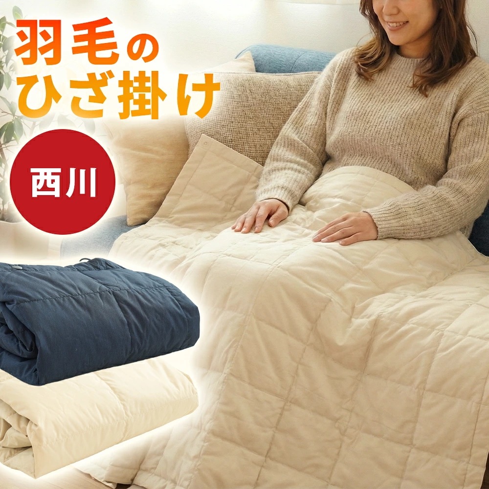 西川 洗える 羽毛ひざ掛け ダウン70％ 軽量 ふっくら あったか 羽毛ケット ダックダウン使用 スナップボタン付き マルチケット ひざ掛け ブランケット 洗濯機対応 10C-KS929090