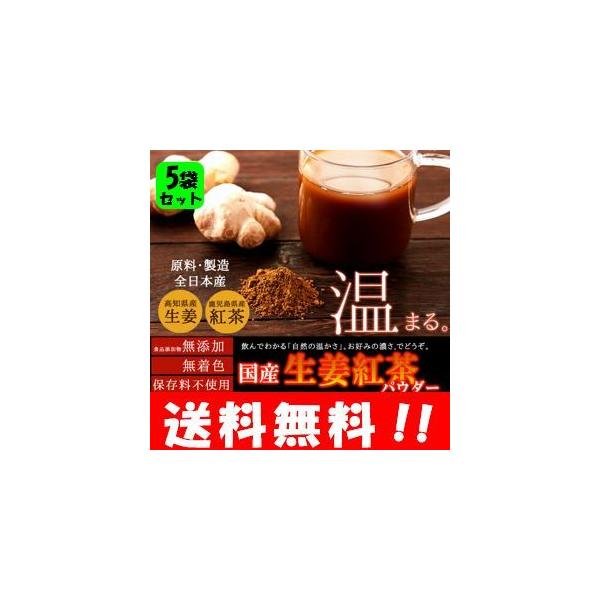 国産生姜紅茶パウダー150ｇ５袋 原材料は生姜と紅茶のみ！！自然の力で温まります 約100杯分の大容量 生姜パウダー 国産 しょうがパウダー 粉末
