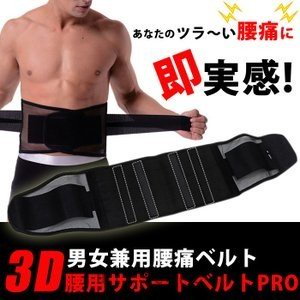 腰痛ベルト腰用コルセットサポーター女性男性兼用3DサポートベルトPRO通気性ベルトプロテクターコルセ