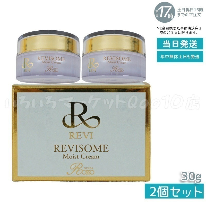 【2個セット】 REVI ルヴィ ソーム モイストクリーム 30g 保湿クリーム REVISOME エクソソーム クリーム ホームケア ホームエステ 銀座ロッソ ROSSO ルヴィソームスキンケア