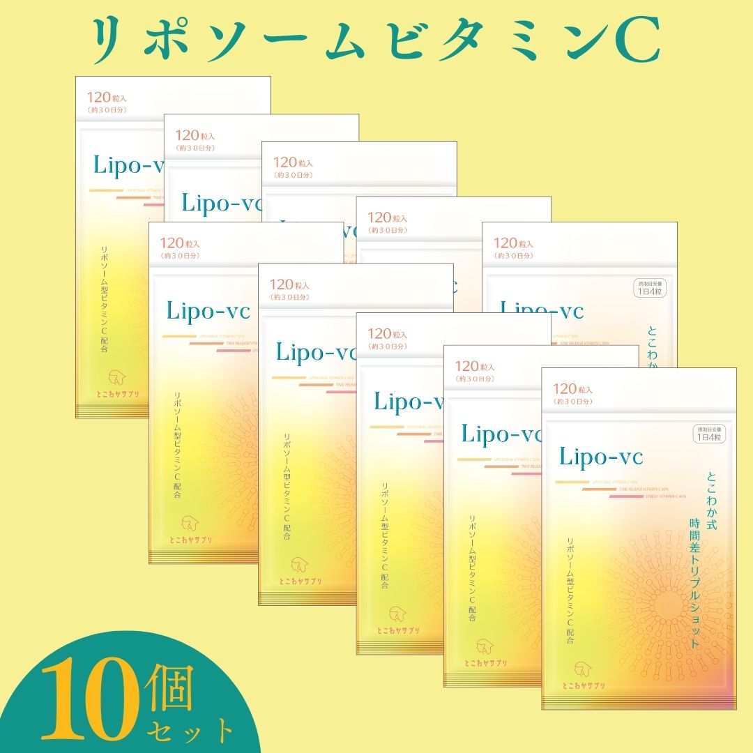 10個セット 【リポソームビタミンCをしっかり配合】とこわか式時間差トリプルショット 高濃度 ビタミンC サプリ 1,000mg リポソームビタミンC 30日分 120粒入 即