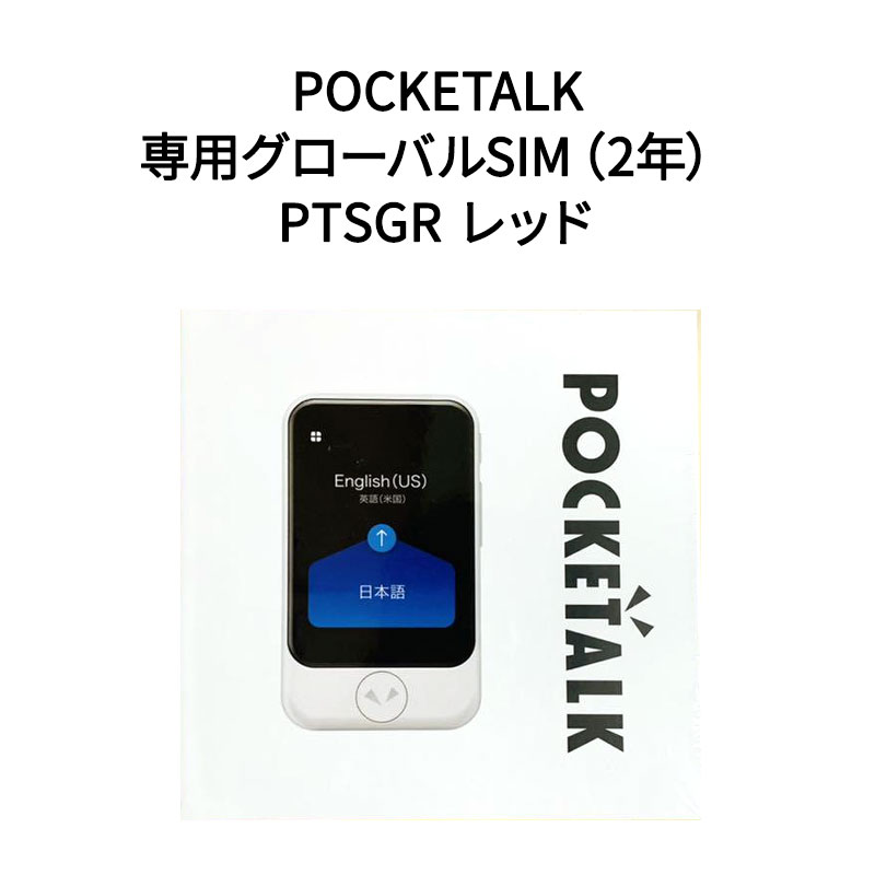 【新品】POCKETALK ポケトーク シリーズ レッド+専用グローバルSIM（2年） PTSGR レッド 13,615円