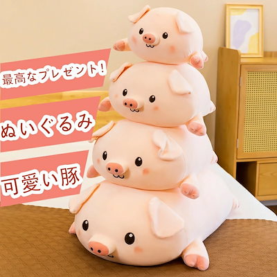 [Qoo10] 抱き枕 豚 ぬいぐるみ 大きい 豚 洗え