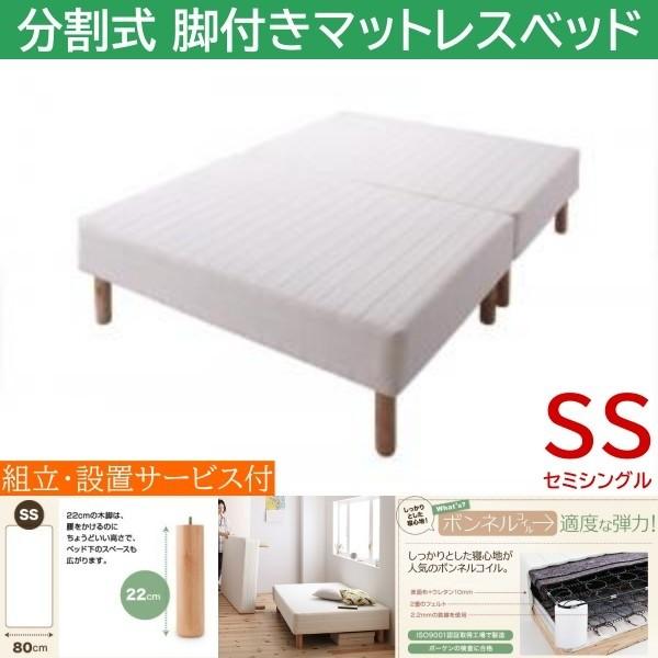組立設置付 セミシングル 22cm脚付き 分割式マットレスベッド ボンネルコイルマット ズレ防止テープ 脚付マット ヘッドレス 木脚