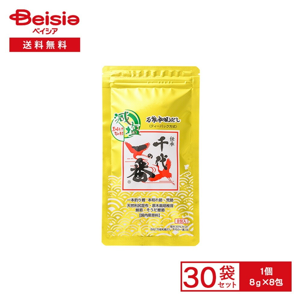 千代の一番 減塩 万能和風だし 千代の一番 64g（8g×8包）×30袋 だしパック 和風だし 万能だし 本枯れ節 利尻昆布 国内産
