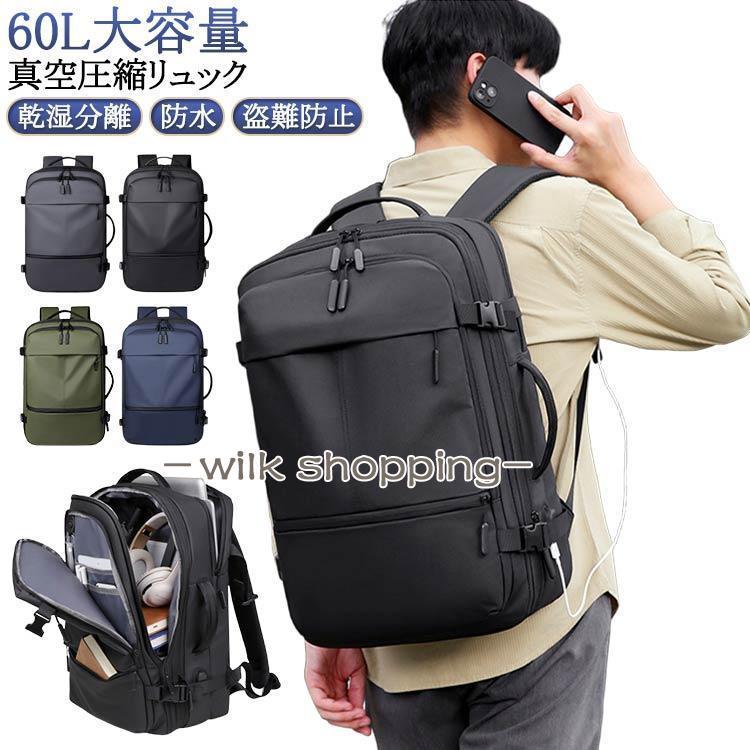 期間限定25%値下げ60L メンズ 手提げ リュック 容量 多機能 拡張 盗難防止 防水 PC収納可 真空圧縮対応 バッグ 乾湿分離 おしゃれ 圧縮バックパック 高級感60L メンズ 手提げ