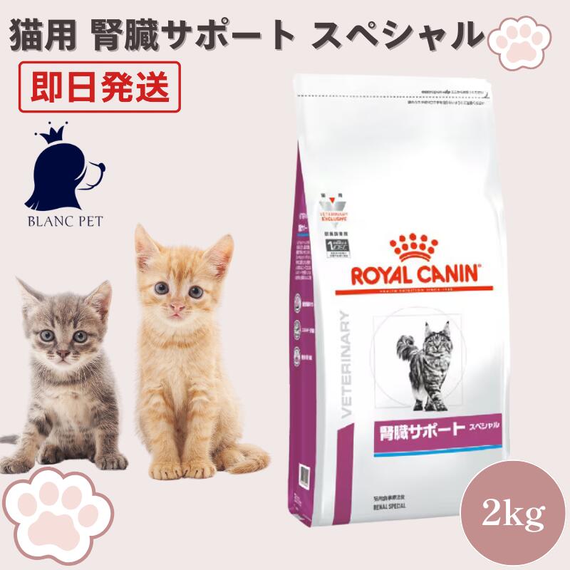 ロイヤルカナン 猫 腎臓サポート スペシャル 療法食 2kg 6,986円