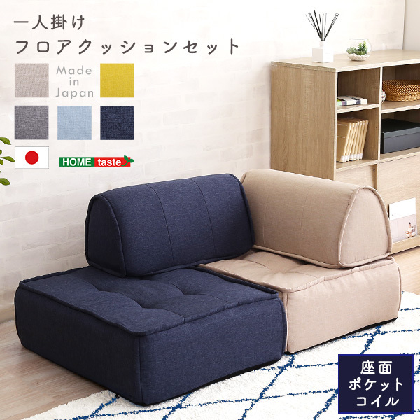 SH-07-FBS 一人掛け 背もたれフロアクッションセット Cuscino-クッシーノ- ベージュ メーカー直送