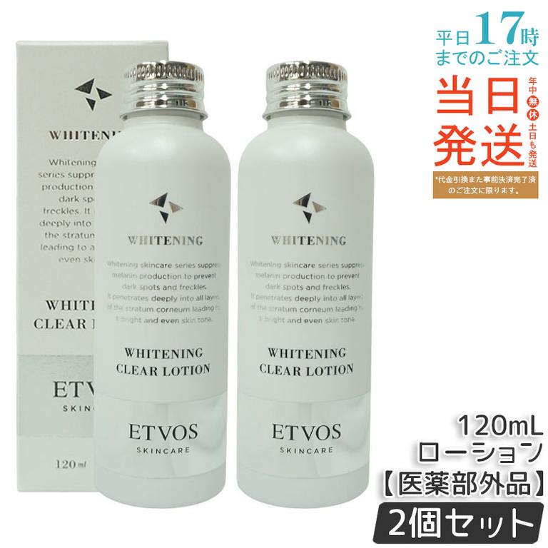 【お得2個セット】ETVOS エトヴォス 薬用 クリアローション 【医薬部外品】 120ml